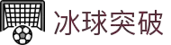 冰球突破(中国)有限公司官网
