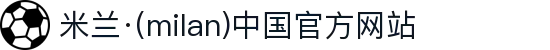 米兰·(milan)中国官方网站
